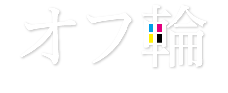 オフセット輪転印刷の技術集団